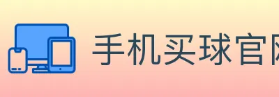 手机买球官网 Logo